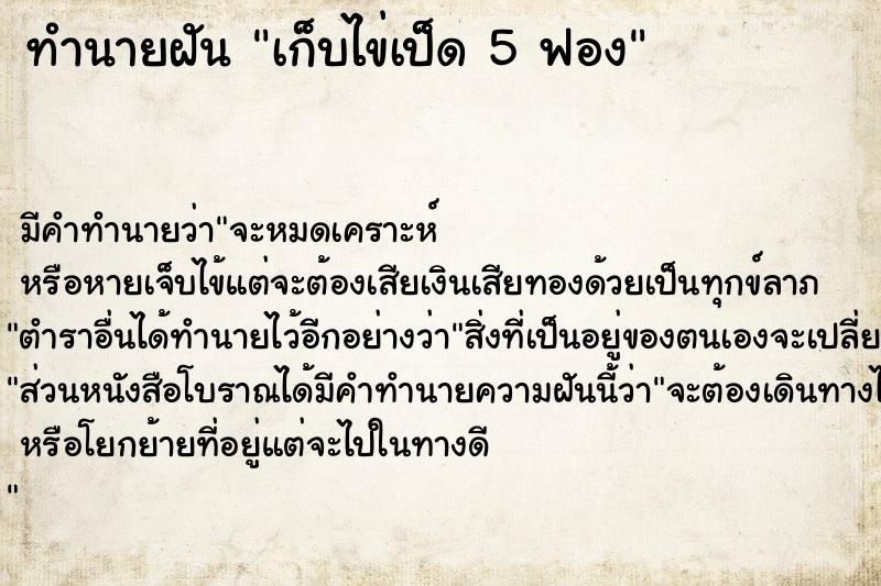 ทำนายฝัน เก็บไข่เป็ด 5 ฟอง